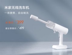 小米发布米家无线洗车机：一体便携设想 众筹