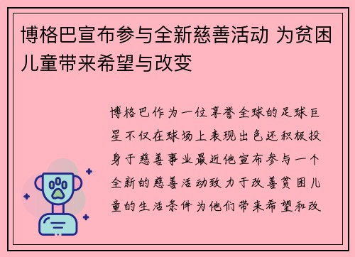 博格巴宣布参与全新慈善活动 为贫困儿童带来希望与改变