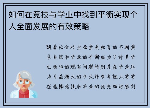 如何在竞技与学业中找到平衡实现个人全面发展的有效策略