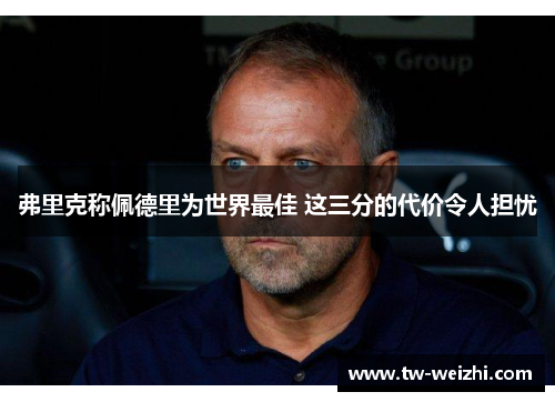 弗里克称佩德里为世界最佳 这三分的代价令人担忧