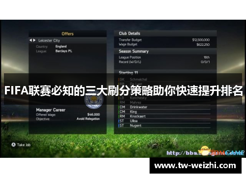 FIFA联赛必知的三大刷分策略助你快速提升排名