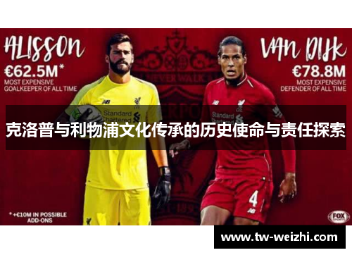 克洛普与利物浦文化传承的历史使命与责任探索