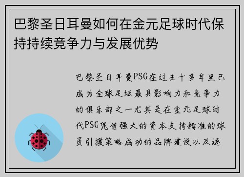 巴黎圣日耳曼如何在金元足球时代保持持续竞争力与发展优势