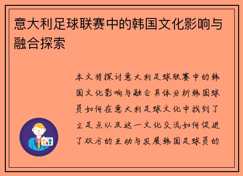 意大利足球联赛中的韩国文化影响与融合探索