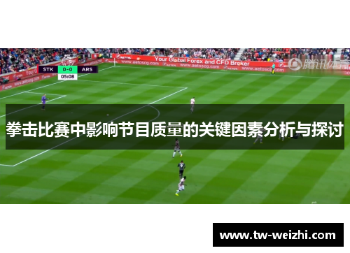 拳击比赛中影响节目质量的关键因素分析与探讨
