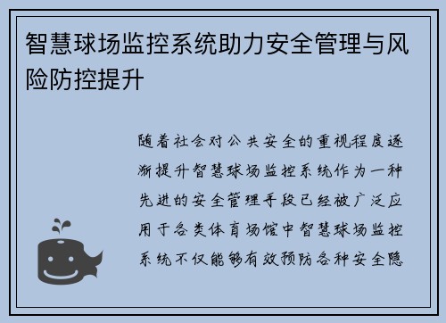 智慧球场监控系统助力安全管理与风险防控提升