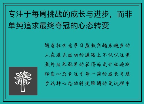 专注于每周挑战的成长与进步，而非单纯追求最终夺冠的心态转变