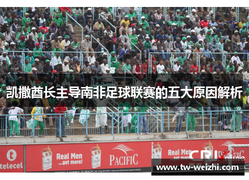 凯撒酋长主导南非足球联赛的五大原因解析