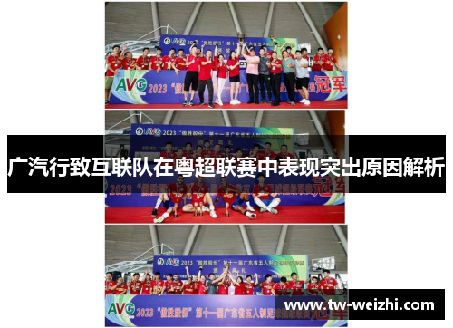 广汽行致互联队在粤超联赛中表现突出原因解析