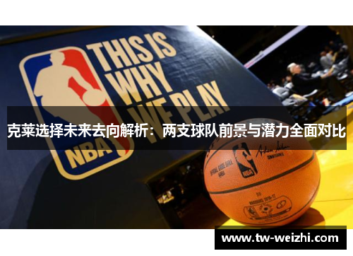 克莱选择未来去向解析：两支球队前景与潜力全面对比