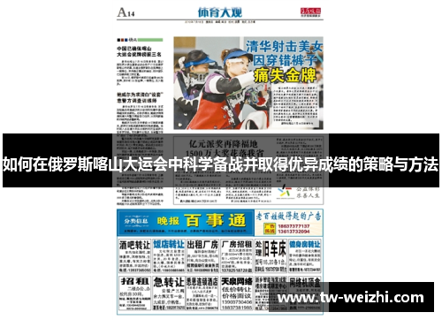 如何在俄罗斯喀山大运会中科学备战并取得优异成绩的策略与方法