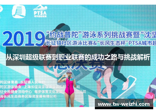 从深圳超级联赛到职业联赛的成功之路与挑战解析