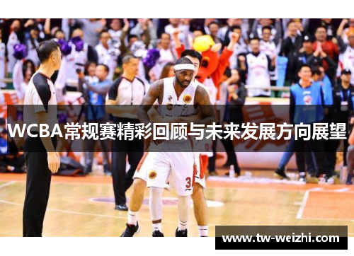 WCBA常规赛精彩回顾与未来发展方向展望