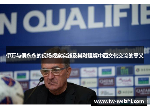 伊万与侯永永的现场观察实践及其对理解中西文化交流的意义