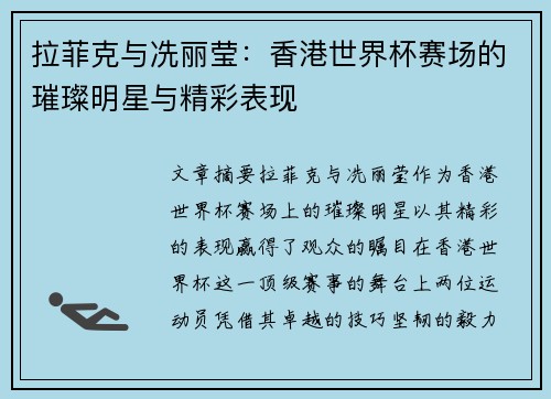 拉菲克与冼丽莹：香港世界杯赛场的璀璨明星与精彩表现