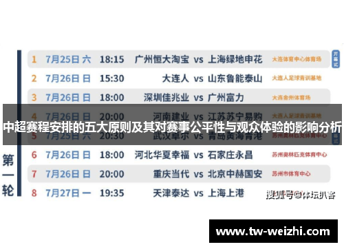 中超赛程安排的五大原则及其对赛事公平性与观众体验的影响分析
