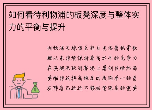 如何看待利物浦的板凳深度与整体实力的平衡与提升
