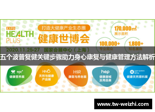 五个波普复健关键步骤助力身心康复与健康管理方法解析