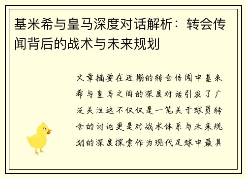 基米希与皇马深度对话解析：转会传闻背后的战术与未来规划