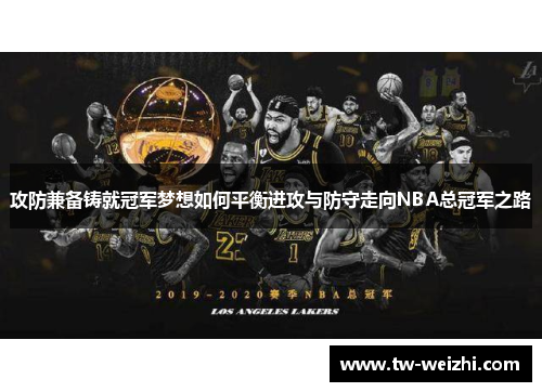 攻防兼备铸就冠军梦想如何平衡进攻与防守走向NBA总冠军之路