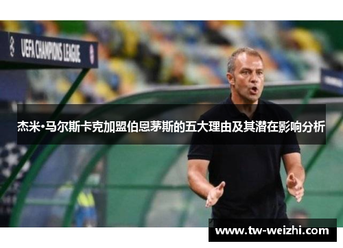 杰米·马尔斯卡克加盟伯恩茅斯的五大理由及其潜在影响分析