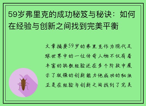 59岁弗里克的成功秘笈与秘诀：如何在经验与创新之间找到完美平衡