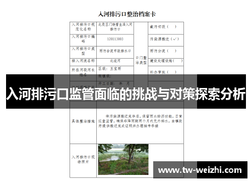入河排污口监管面临的挑战与对策探索分析