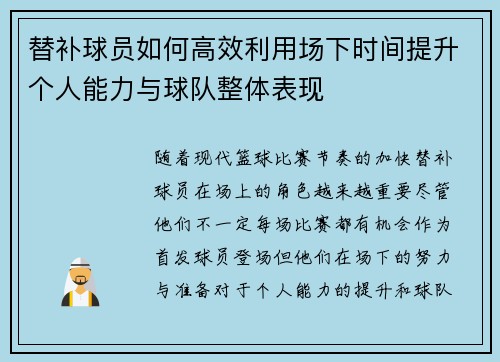 替补球员如何高效利用场下时间提升个人能力与球队整体表现