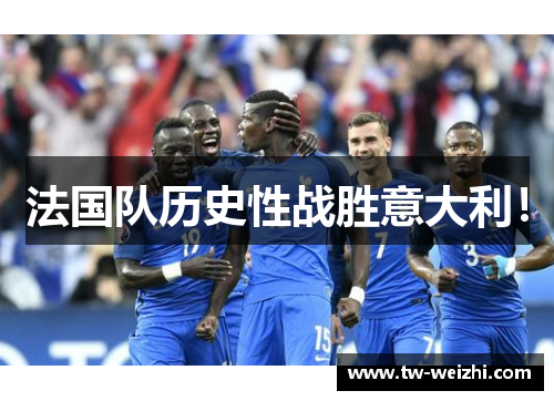 法国队历史性战胜意大利！