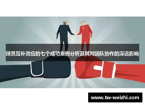 球员互补效应的七个成功案例分析及其对团队协作的深远影响
