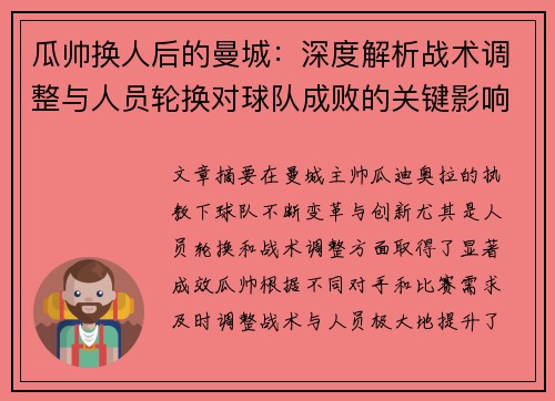瓜帅换人后的曼城：深度解析战术调整与人员轮换对球队成败的关键影响