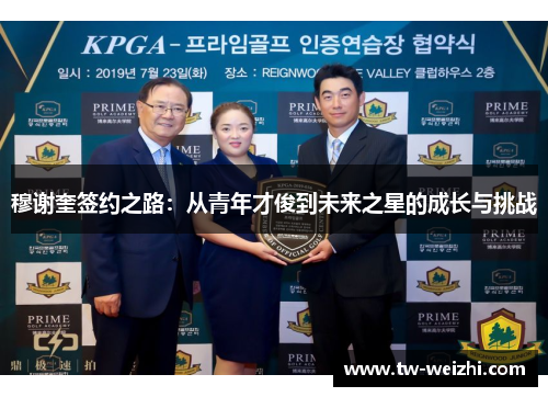 穆谢奎签约之路：从青年才俊到未来之星的成长与挑战