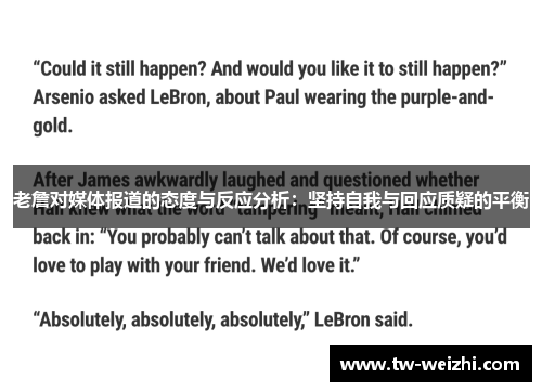 老詹对媒体报道的态度与反应分析：坚持自我与回应质疑的平衡