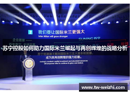 苏宁控股如何助力国际米兰崛起与再创辉煌的战略分析