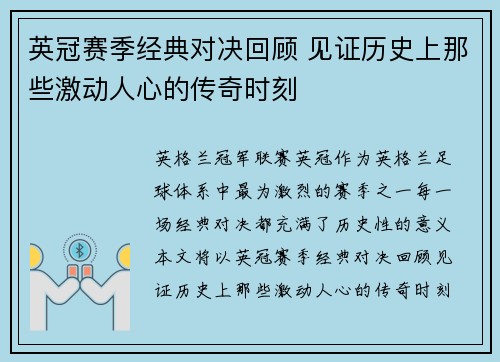 英冠赛季经典对决回顾 见证历史上那些激动人心的传奇时刻