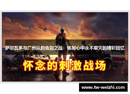萨尔瓦多与广州队的告别之战:铭刻心中永不磨灭的精彩回忆