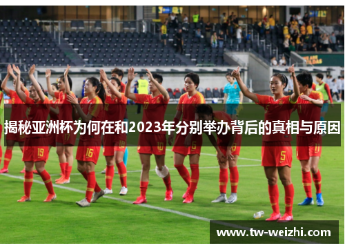 揭秘亚洲杯为何在和2023年分别举办背后的真相与原因