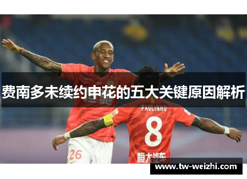 费南多未续约申花的五大关键原因解析