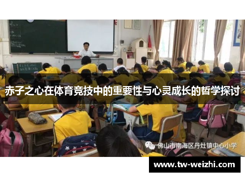 赤子之心在体育竞技中的重要性与心灵成长的哲学探讨 赤子之心在体育竞技中的重要性与心灵成长的哲学探讨