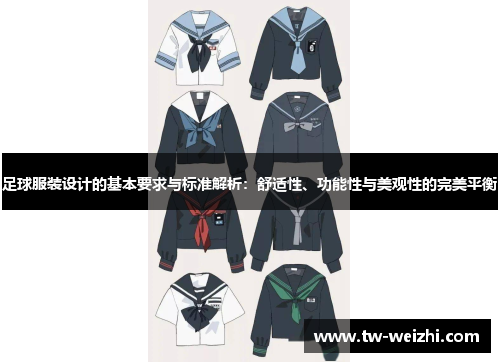 足球服装设计的基本要求与标准解析：舒适性、功能性与美观性的完美平衡
