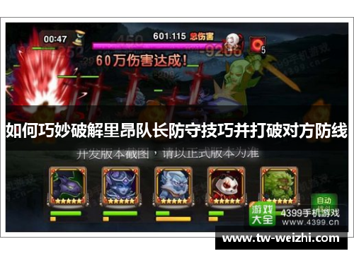 如何巧妙破解里昂队长防守技巧并打破对方防线
