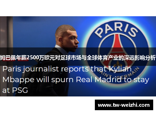 姆巴佩年薪2500万欧元对足球市场与全球体育产业的深远影响分析