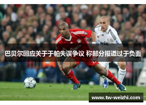 巴贝尔回应关于于帕失误争议 称部分报道过于负面